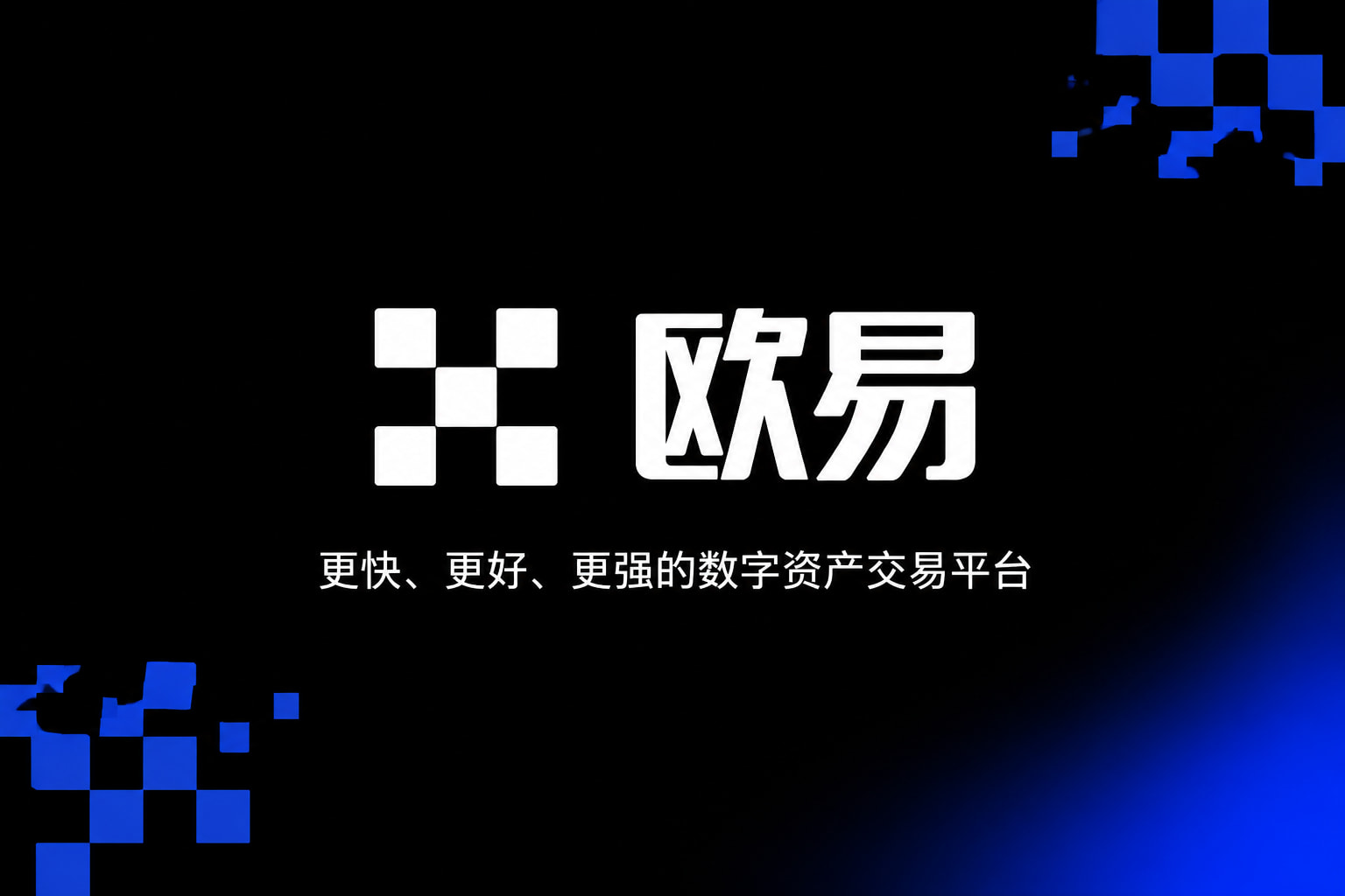 欧交易所app下载安卓 App 界面